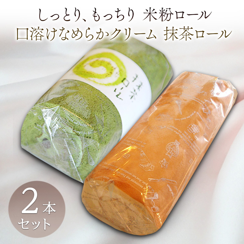 米粉ロール 抹茶ロール 2本セット ロールケーキ ケーキ クリーム 抹茶 洋菓子 お菓子 セット 米粉 お取り寄せ 冷凍